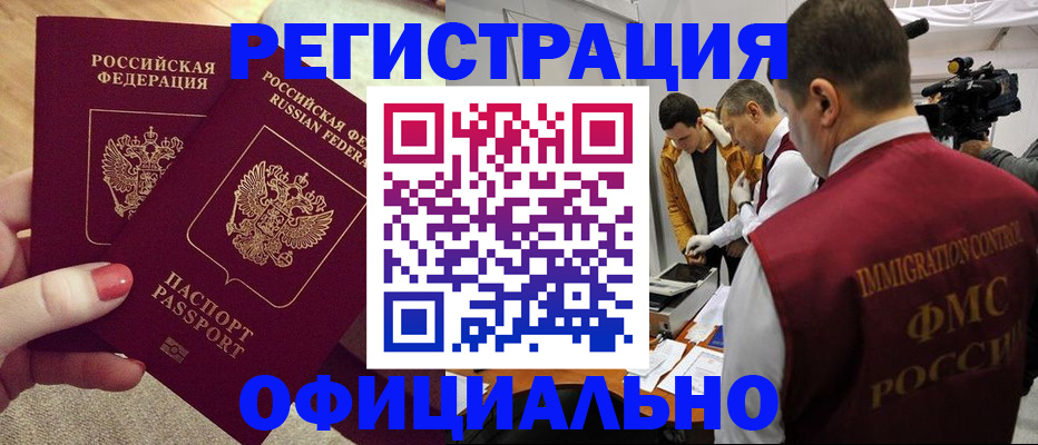 купить прописку в Бийске